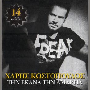 ΤΗΝ ΕΚΑΝΑ ΤΗΝ ΑΜΑΡΤΙΑ album cover