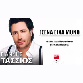 ΕΣΕΝΑ ΕΙΧΑ ΜΟΝΟ (SINGLE) album cover