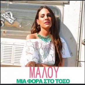ΜΙΑ ΦΟΡΑ ΣΤΟ ΤΟΣΟ (SINGLE) album cover