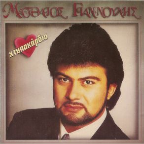 ΧΤΥΠΟΚΑΡΔΙΑ album cover