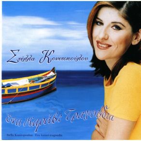 ΕΝΑ ΚΑΡΑΒΙ ΤΡΑΓΟΥΔΙΑ (CD2) album cover