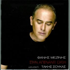 ΣΤΗΝ ΑΠΕΝΑΝΤΙ ΌΧΘΗ album cover