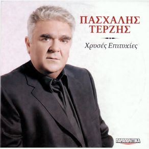 ΧΡΥΣΕΣ ΕΠΙΤΥΧΙΕΣ album cover