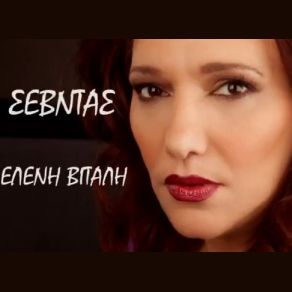 ΣΕΒΝΤΑΣ (SINGLE) album cover