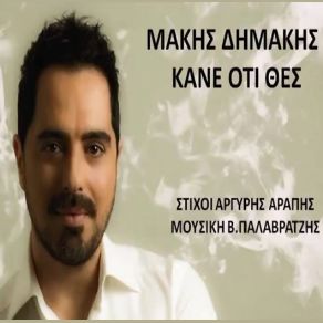 ΚΑΝΕ ΟΤΙ ΘΕΣ (SINGLE) album cover