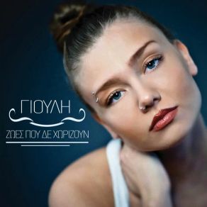 ΖΩΕΣ ΠΟΥ ΔΕ ΧΩΡΙΖΟΥΝ (SINGLE) album cover