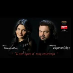 ΣΟΝ ΟΡΚΟ Σ΄ΠΩΣ ΕΠΙΣΤΕΨΑ album cover