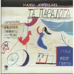 ΤΑ ΠΑΡΑΛΟΓΑ album cover
