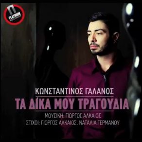 ΤΑ ΔΙΚΑ ΜΟΥ ΤΡΑΓΟΥΔΙΑ (SINGLE) album cover