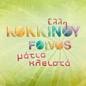 ΜΑΤΙΑ ΚΛΕΙΣΤΑ album cover