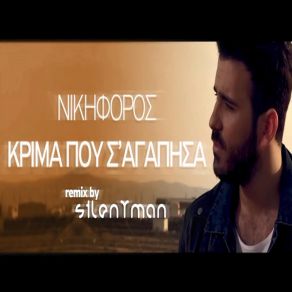 ΚΡΙΜΑ ΠΟΥ Σ' ΑΓΑΠΗΣΑ (SILENTMAN REMIX) album cover