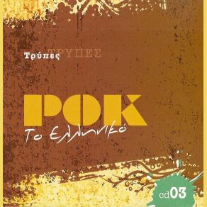 ROCK ΤΟ ΕΛΛΗΝΙΚΟ (CD3) album cover