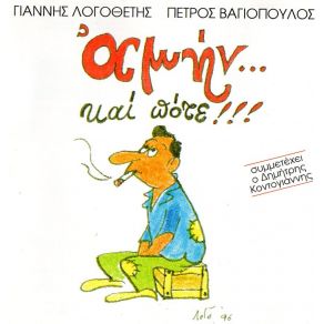 ΑΜΗΝ ΚΑΙ ΠΟΤΕ album cover