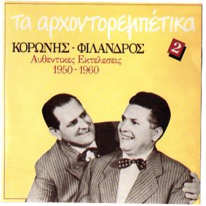 ΤΑ ΑΡΧΟΝΤΟΡΕΜΠΕΤΙΚΑ 2 - ΑΥΘΕΝΤΙΚΕΣ ΕΚΤΕΛΕΣΕΙΣ 1960 album cover