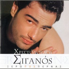 ΞΕΡΩ ΠΩΣ ΠΕΡΝΑΣ album cover