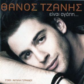 ΕΙΝΑΙ ΑΓΑΠΗ album cover