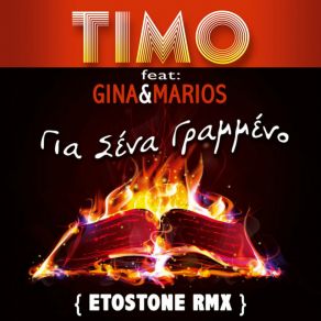 ΓΙΑ ΣΕΝΑ ΓΡΑΜΜΕΝΟ (DIGITAL SINGLE) album cover