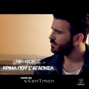 ΚΡΙΜΑ ΠΟΥ Σ' ΑΓΑΠΗΣΑ (SINGLE) album cover