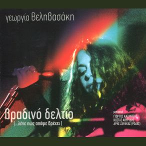 ΒΡΑΔΙΝΟ ΔΕΛΤΙΟ album cover