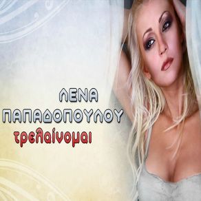ΤΡΕΛΑΙΝΟΜΑΙ (SINGLE) album cover