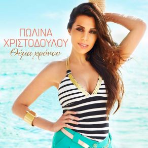 ΘΕΜΑ ΧΡΟΝΟΥ (SINGLE) album cover