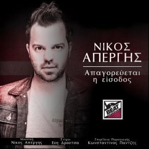 ΑΠΑΓΟΡΕΥΕΤΑΙ Η ΕΙΣΟΔΟΣ (SINGLE) album cover