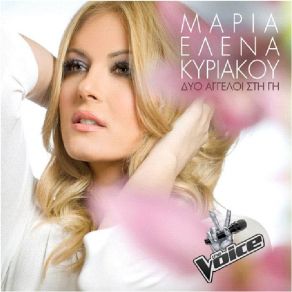 ΔΥΟ ΑΓΓΕΛΟΙ ΣΤΗ ΓΗ album cover