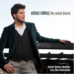 ΜΙΑ ΑΚΟΜΑ ΒΟΥΤΙΑ (SINGLE) album cover