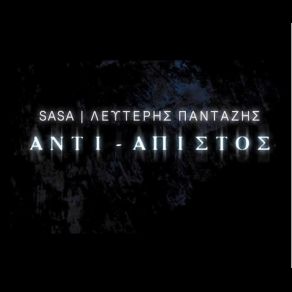 ΑΝΤΙ-ΑΠΙΣΤΟΣ (SINGLE) album cover