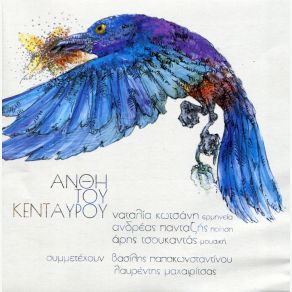 ΑΝΘΗ ΤΟΥ ΚΕΝΤΑΥΡΟΥ album cover