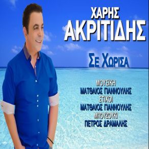 ΣΕ ΧΩΡΙΣΑ (SINGLE) album cover
