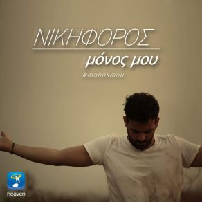 ΜΟΝΟΣ ΜΟΥ (SINGLE) album cover