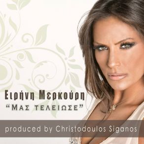 ΜΑΣ ΤΕΛΕΙΩΣΕ (SINGLE) album cover