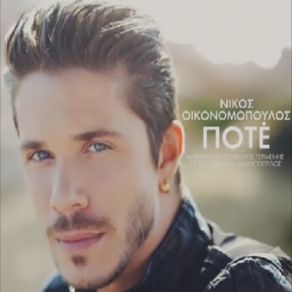 ΠΟΤΕ (SINGLE) album cover