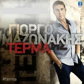 ΤΕΡΜΑ (SINGLE) album cover