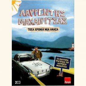 ΤΟΣΑ ΧΡΟΝΙΑ ΜΙΑ ΑΝΑΣΑ (BEST OF) (CD2) album cover