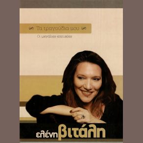 ΤΑ ΤΡΑΓΟΥΔΙΑ ΜΟΥ album cover
