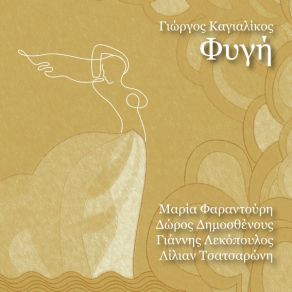 ΦΥΓΗ album cover