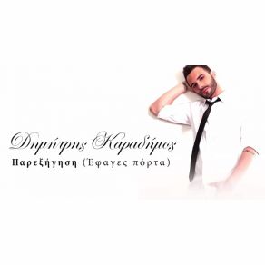 ΠΑΡΕΞΗΓΗΣΗ (ΈΦΑΓΕΣ ΠΟΡΤΑ) (SINGLE) album cover