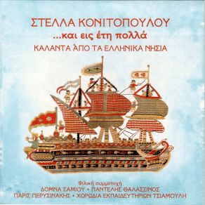 ΚΑΙ ΕΙΣ ΈΤΗ ΠΟΛΛΑ (ΚΑΛΑΝΤΑ ΑΠΟ ΤΑ ΝΗΣΙΑ) album cover