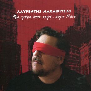 ΜΙΑ ΤΡΥΠΑ ΣΤΟΝ ΚΑΙΡΟ... ΚΥΡΙΕ ΜΑΝΟ album cover