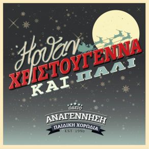 ΉΡΘΑΝ ΧΡΙΣΤΟΥΓΕΝΝΑ ΚΑΙ ΠΑΛΙ album cover