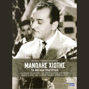 ΤΑ ΜΕΓΑΛΑ ΤΡΑΓΟΥΔΙΑ (CD2) album cover