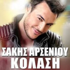 ΚΟΛΑΣΗ (SINGLE) album cover
