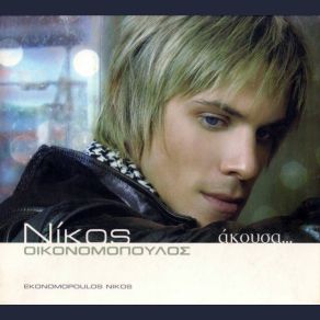 ΑΚΟΥΣΑ album cover