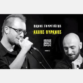 ΆΛΛΟΣ ΟΥΡΑΝΌΣ (SINGLE) album cover
