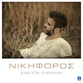 ΕΔΩ ΣΤΑ ΔΥΣΚΟΛΑ (SINGLE) album cover