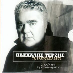 ΤΑ ΤΡΑΓΟΥΔΙΑ ΜΟΥ (CD4) album cover