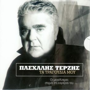 ΤΑ ΤΡΑΓΟΥΔΙΑ ΜΟΥ (CD7) album cover
