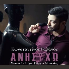ΑΝΗΣΥΧΩ (SINGLE) album cover